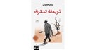 كتب: ديوان خريطة تحترق